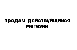 продам действуйщийся магазин